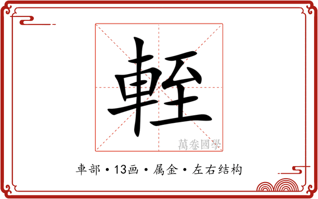輊