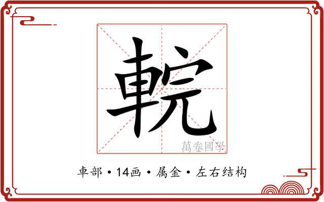 輐