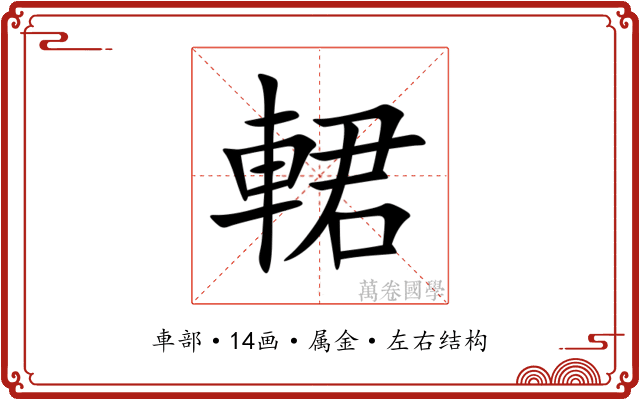 輑