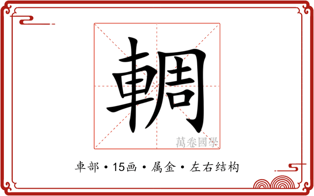 輖