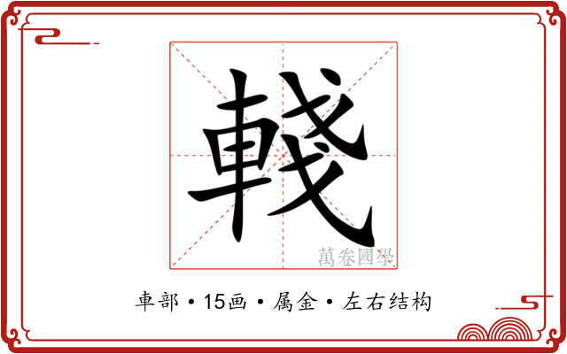 輚