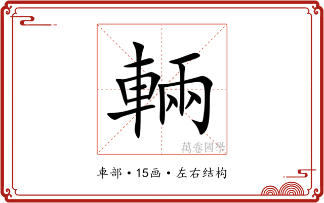 輛