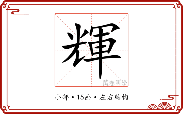 輝