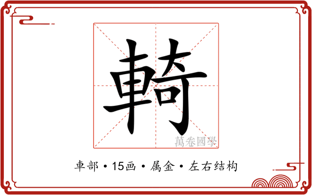輢