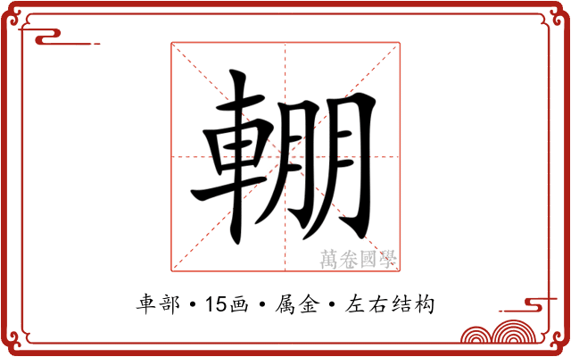 輣