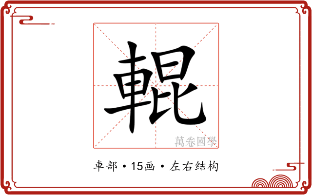 輥