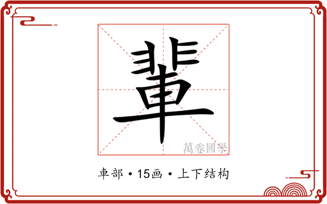 輩