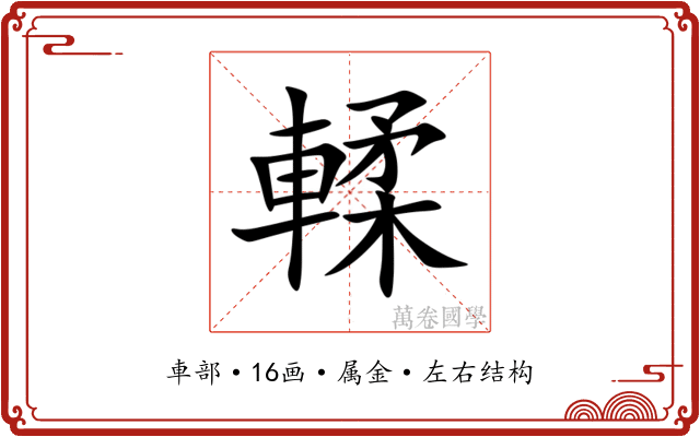 輮