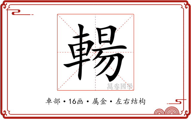 輰