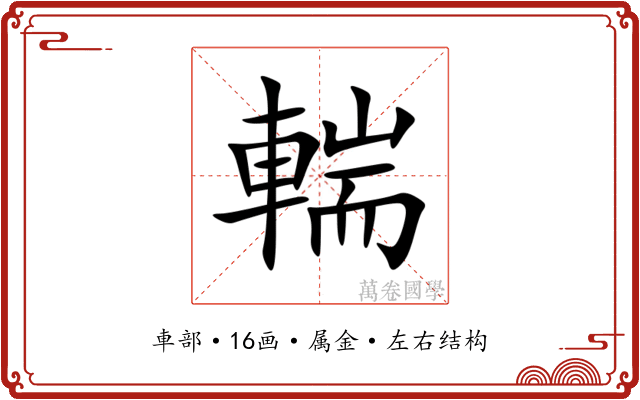 輲