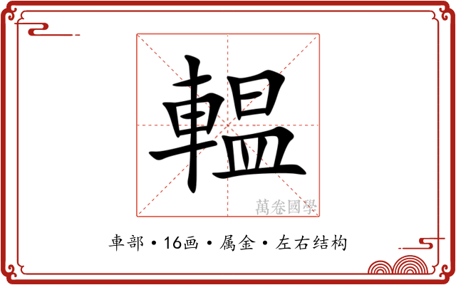 輼
