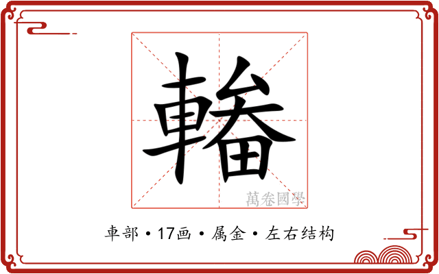 輽