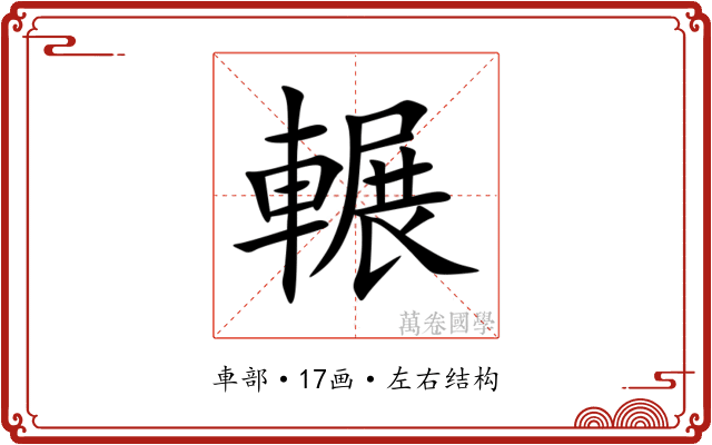 輾