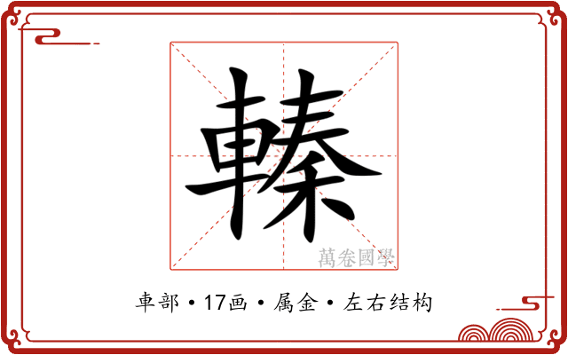 轃