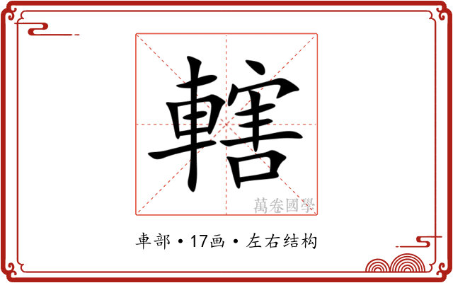 轄