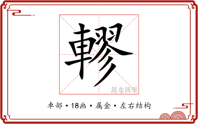 轇