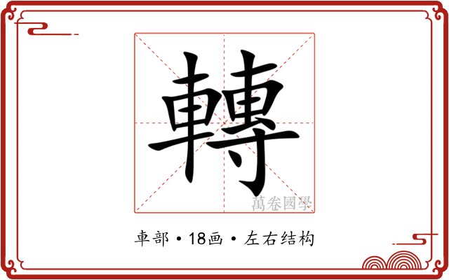 轉