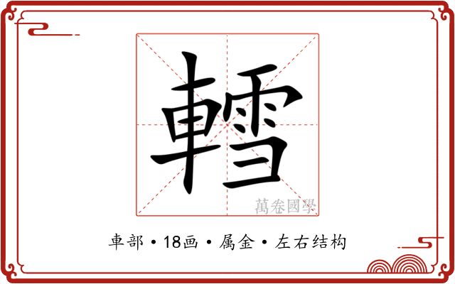 轌
