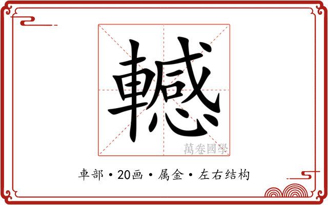 轗