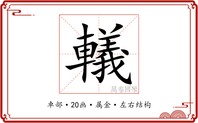 轙