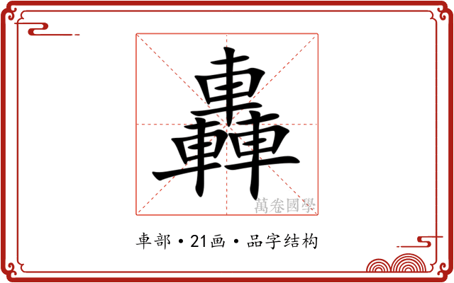 轟