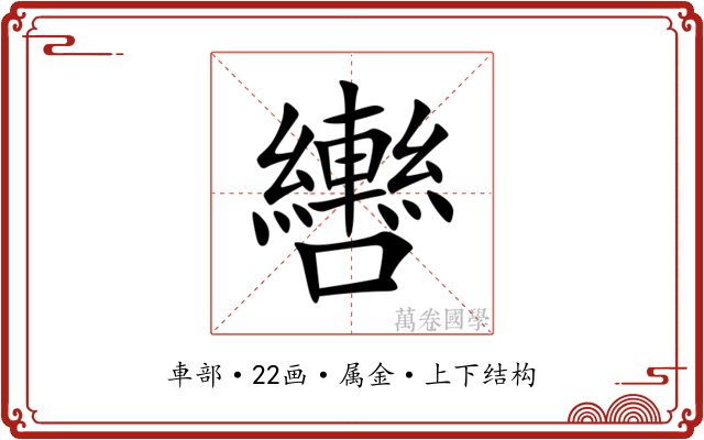轡