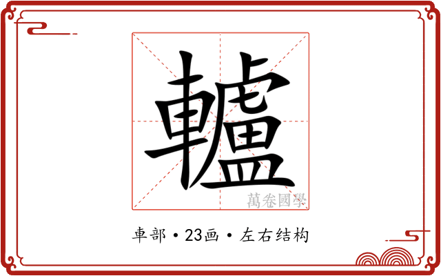 轤