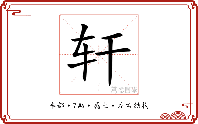 轩