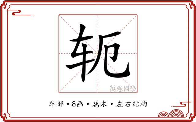 轭