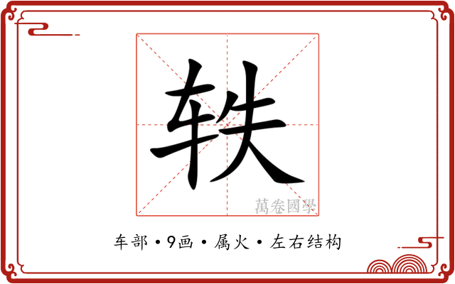 轶