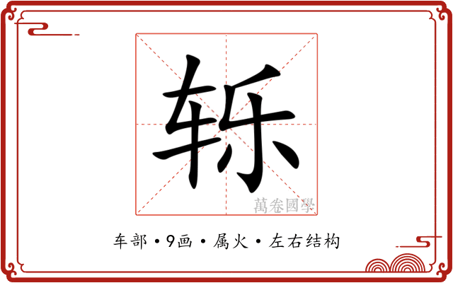 轹