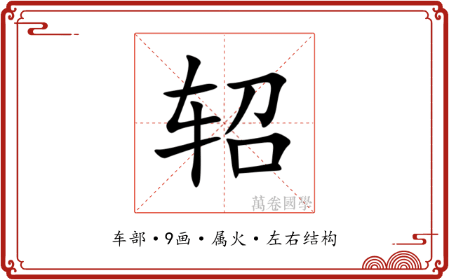 轺