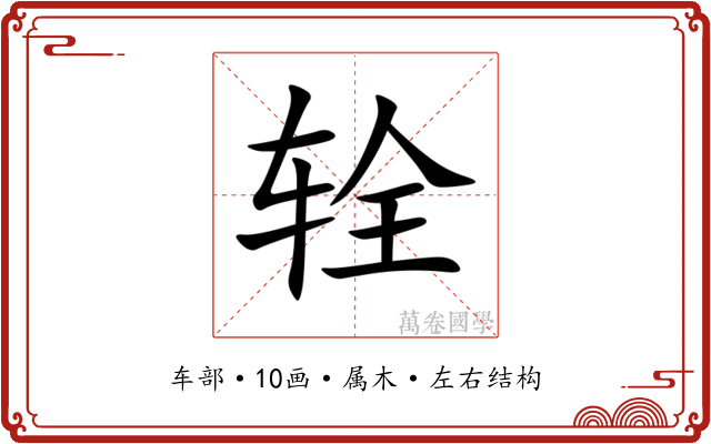 辁