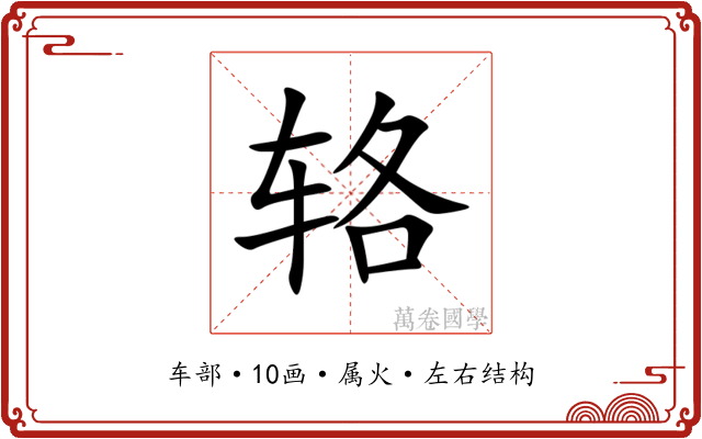 辂