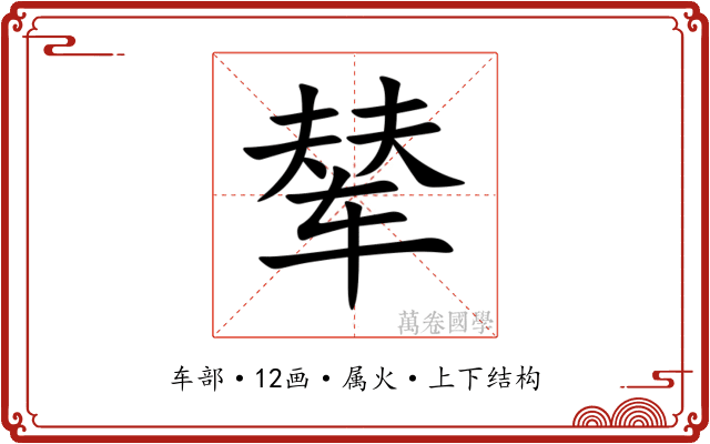 辇