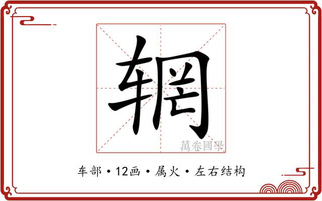 辋