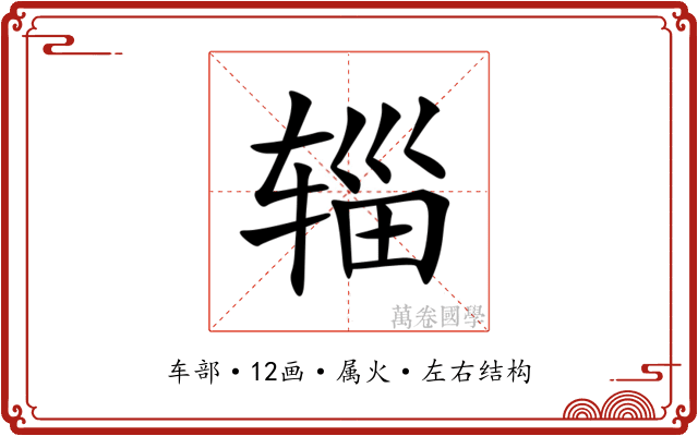 辎