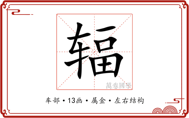 辐
