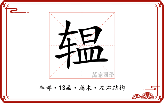 辒
