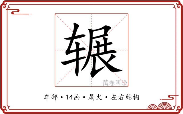 辗