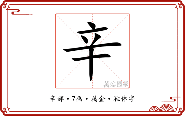 辛