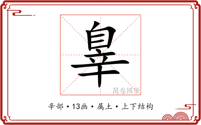 辠