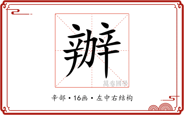 辦