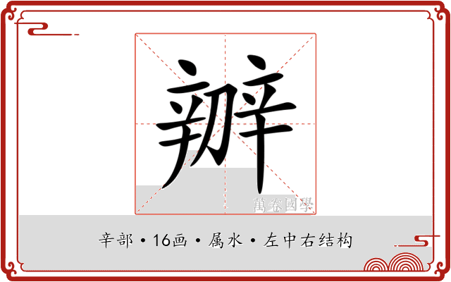 辧