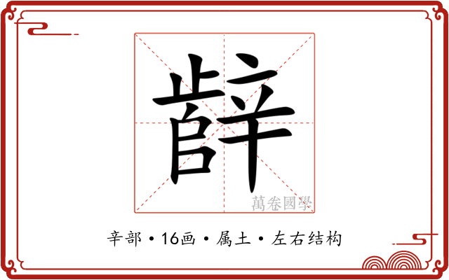 辪
