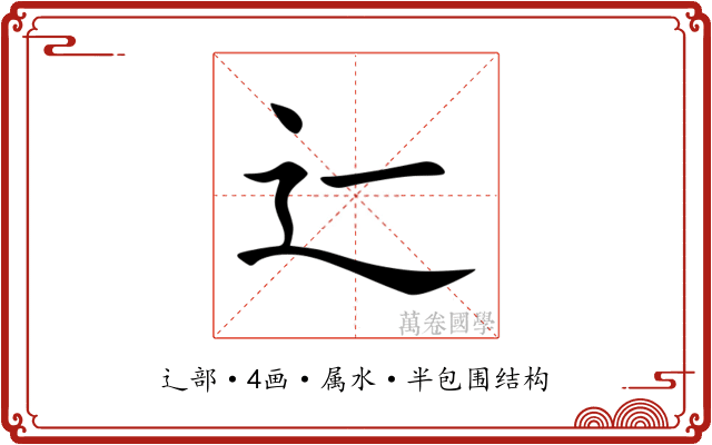 辷