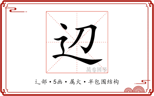 辺