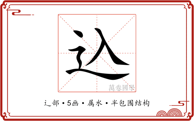 込