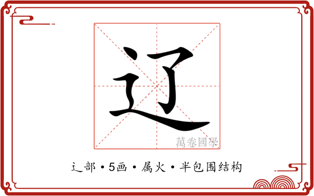 辽
