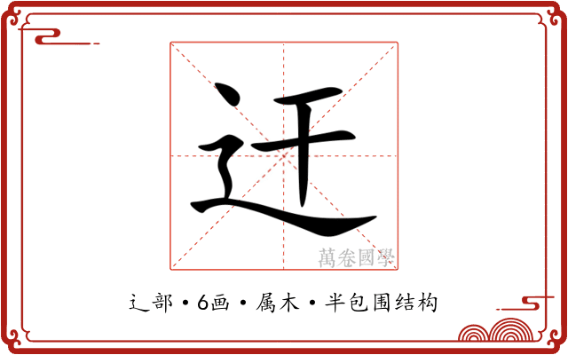 迀